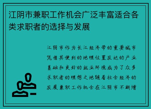 江阴市兼职工作机会广泛丰富适合各类求职者的选择与发展
