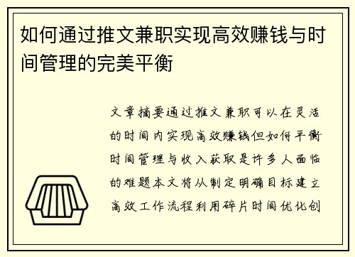 如何通过推文兼职实现高效赚钱与时间管理的完美平衡