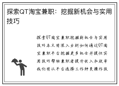 探索QT淘宝兼职：挖掘新机会与实用技巧