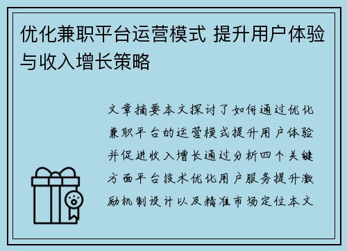 优化兼职平台运营模式 提升用户体验与收入增长策略