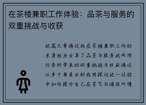 在茶楼兼职工作体验：品茶与服务的双重挑战与收获