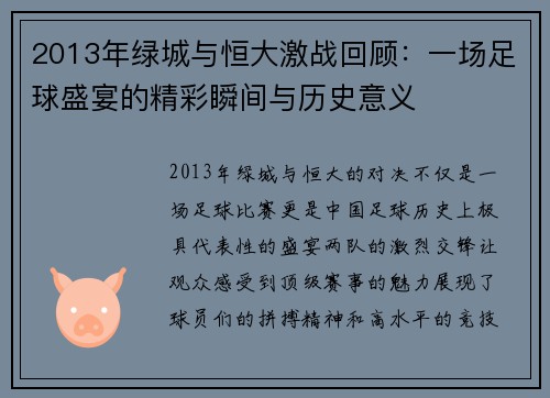 2013年绿城与恒大激战回顾：一场足球盛宴的精彩瞬间与历史意义