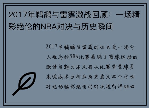 2017年鹈鹕与雷霆激战回顾：一场精彩绝伦的NBA对决与历史瞬间