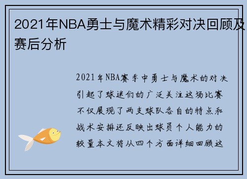 2021年NBA勇士与魔术精彩对决回顾及赛后分析