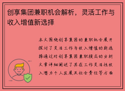 创享集团兼职机会解析，灵活工作与收入增值新选择