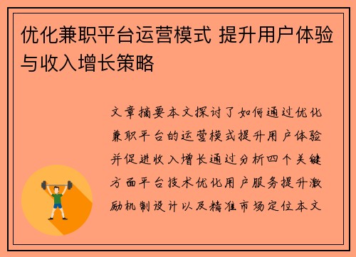 优化兼职平台运营模式 提升用户体验与收入增长策略
