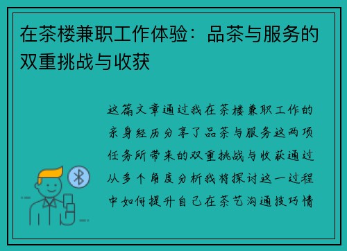 在茶楼兼职工作体验：品茶与服务的双重挑战与收获