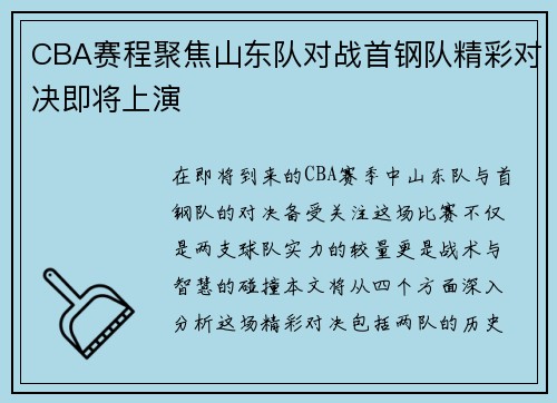 CBA赛程聚焦山东队对战首钢队精彩对决即将上演
