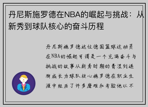 丹尼斯施罗德在NBA的崛起与挑战：从新秀到球队核心的奋斗历程