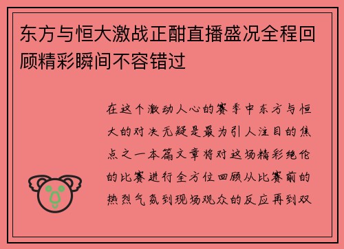 东方与恒大激战正酣直播盛况全程回顾精彩瞬间不容错过