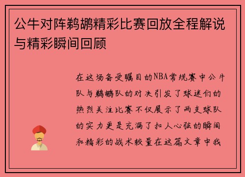 公牛对阵鹈鹕精彩比赛回放全程解说与精彩瞬间回顾