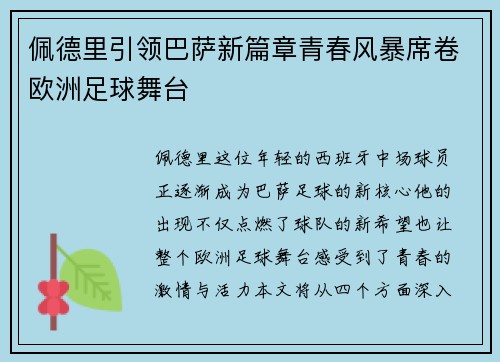 佩德里引领巴萨新篇章青春风暴席卷欧洲足球舞台
