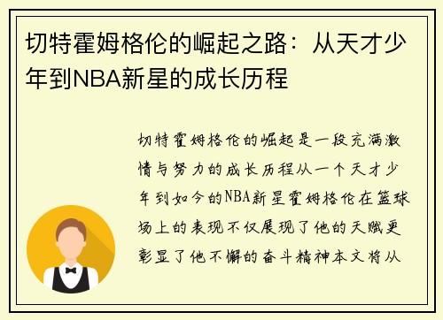 切特霍姆格伦的崛起之路：从天才少年到NBA新星的成长历程