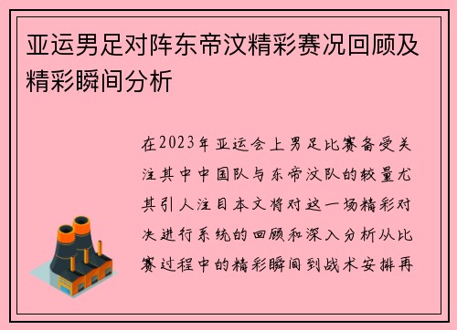 亚运男足对阵东帝汶精彩赛况回顾及精彩瞬间分析