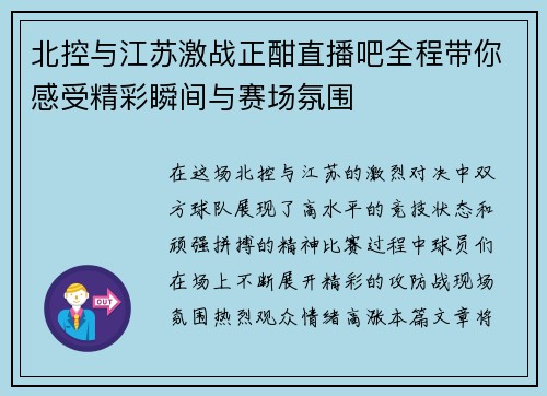 北控与江苏激战正酣直播吧全程带你感受精彩瞬间与赛场氛围