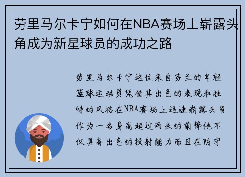 劳里马尔卡宁如何在NBA赛场上崭露头角成为新星球员的成功之路