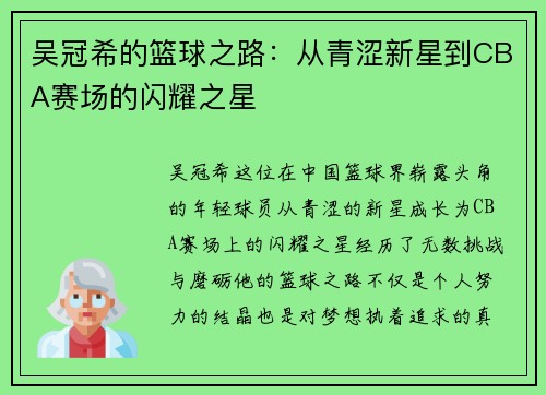 吴冠希的篮球之路：从青涩新星到CBA赛场的闪耀之星