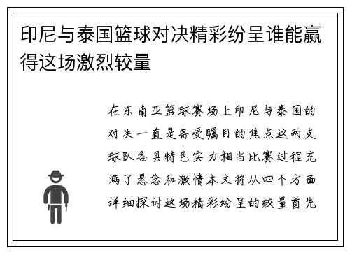 印尼与泰国篮球对决精彩纷呈谁能赢得这场激烈较量