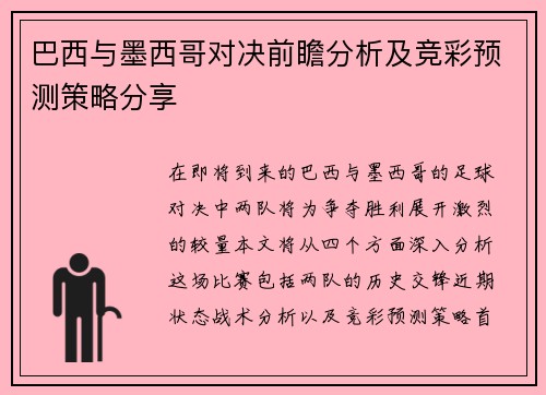 巴西与墨西哥对决前瞻分析及竞彩预测策略分享
