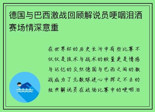 德国与巴西激战回顾解说员哽咽泪洒赛场情深意重