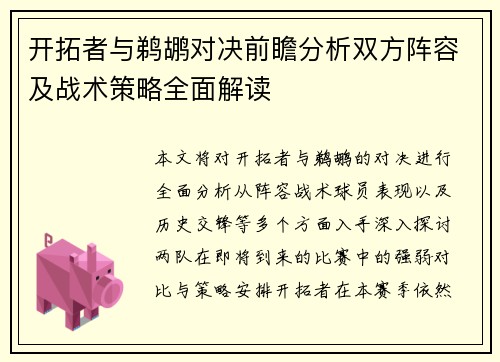 开拓者与鹈鹕对决前瞻分析双方阵容及战术策略全面解读