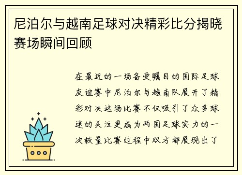 尼泊尔与越南足球对决精彩比分揭晓赛场瞬间回顾