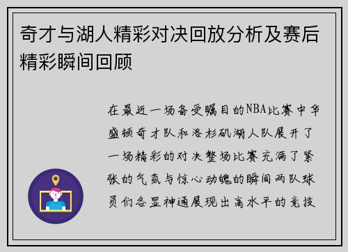 奇才与湖人精彩对决回放分析及赛后精彩瞬间回顾