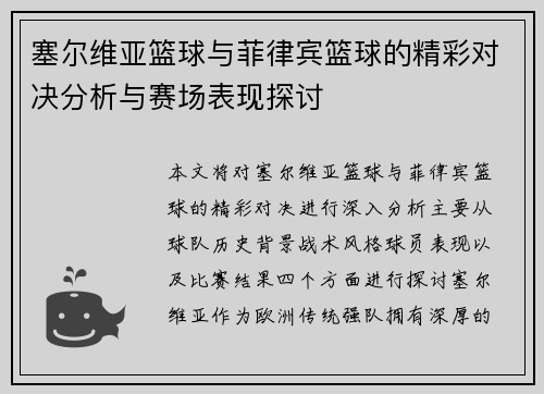 塞尔维亚篮球与菲律宾篮球的精彩对决分析与赛场表现探讨