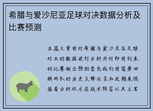 希腊与爱沙尼亚足球对决数据分析及比赛预测
