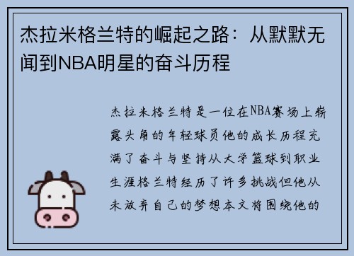 杰拉米格兰特的崛起之路：从默默无闻到NBA明星的奋斗历程