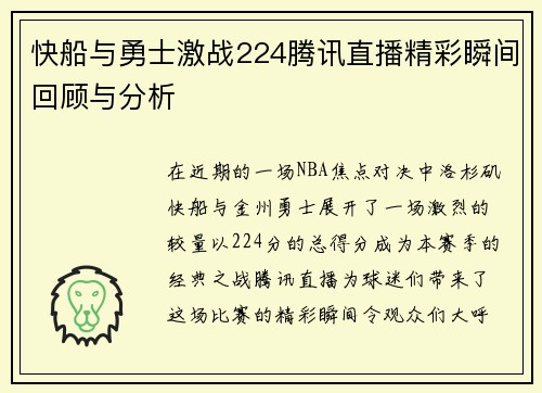 快船与勇士激战224腾讯直播精彩瞬间回顾与分析