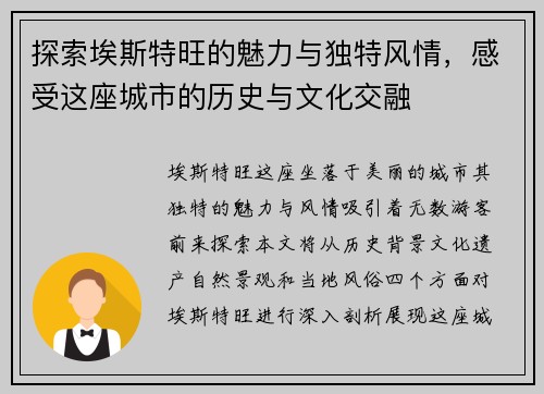 探索埃斯特旺的魅力与独特风情，感受这座城市的历史与文化交融
