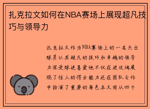扎克拉文如何在NBA赛场上展现超凡技巧与领导力