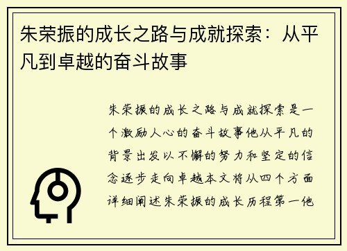 朱荣振的成长之路与成就探索：从平凡到卓越的奋斗故事