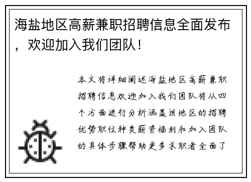 海盐地区高薪兼职招聘信息全面发布，欢迎加入我们团队！