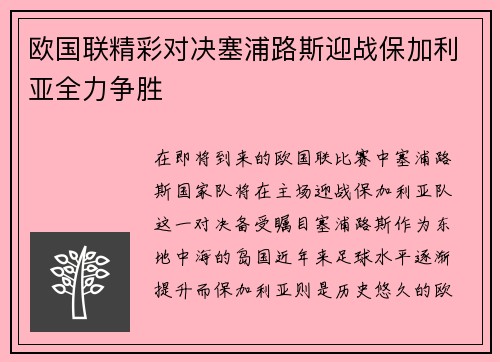欧国联精彩对决塞浦路斯迎战保加利亚全力争胜