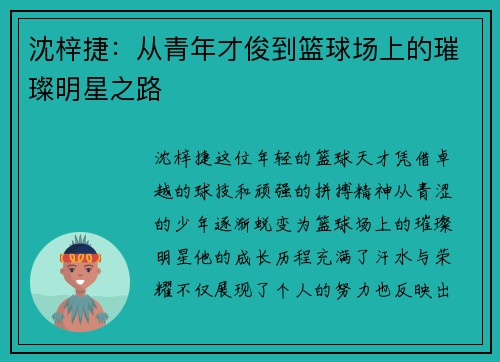 沈梓捷：从青年才俊到篮球场上的璀璨明星之路