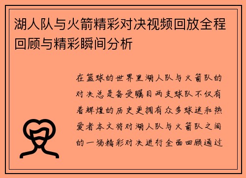 湖人队与火箭精彩对决视频回放全程回顾与精彩瞬间分析