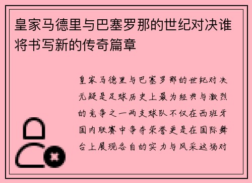 皇家马德里与巴塞罗那的世纪对决谁将书写新的传奇篇章