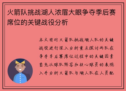 火箭队挑战湖人浓眉大眼争夺季后赛席位的关键战役分析