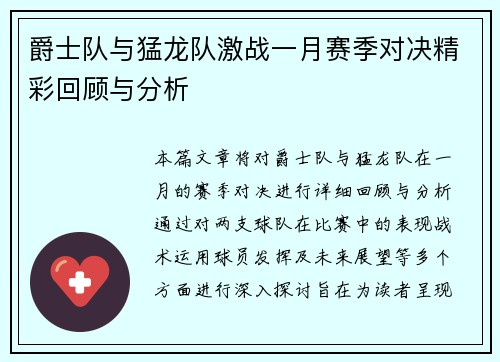 爵士队与猛龙队激战一月赛季对决精彩回顾与分析