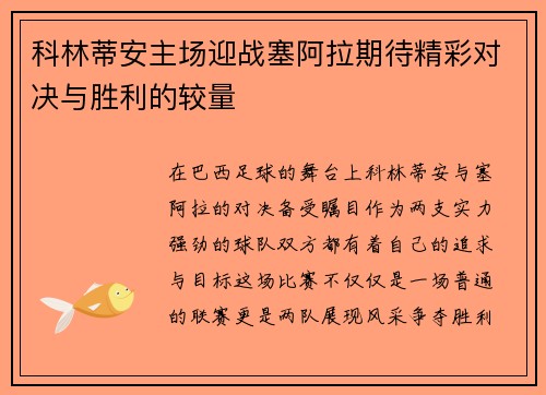 科林蒂安主场迎战塞阿拉期待精彩对决与胜利的较量