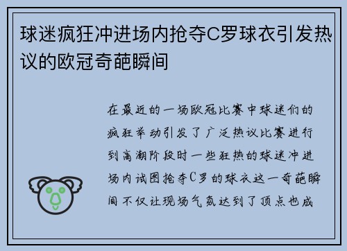 球迷疯狂冲进场内抢夺C罗球衣引发热议的欧冠奇葩瞬间