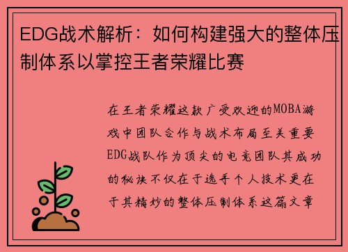 EDG战术解析：如何构建强大的整体压制体系以掌控王者荣耀比赛