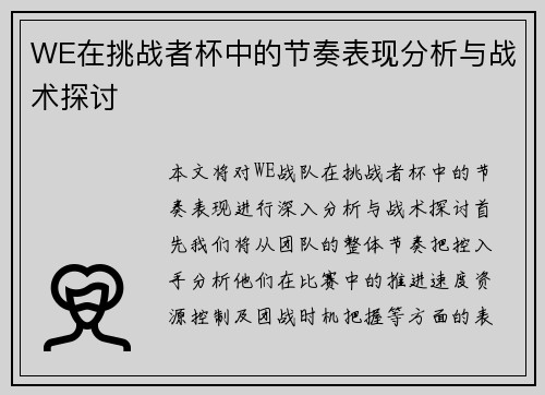 WE在挑战者杯中的节奏表现分析与战术探讨