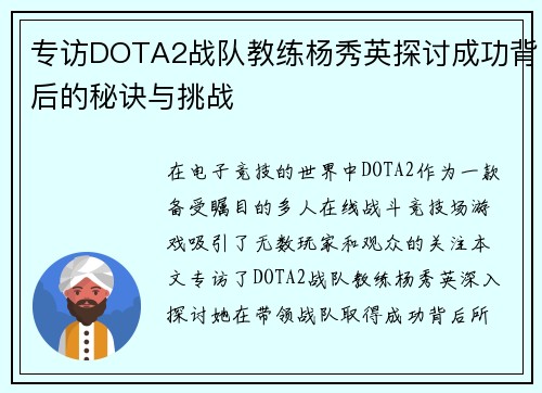 专访DOTA2战队教练杨秀英探讨成功背后的秘诀与挑战