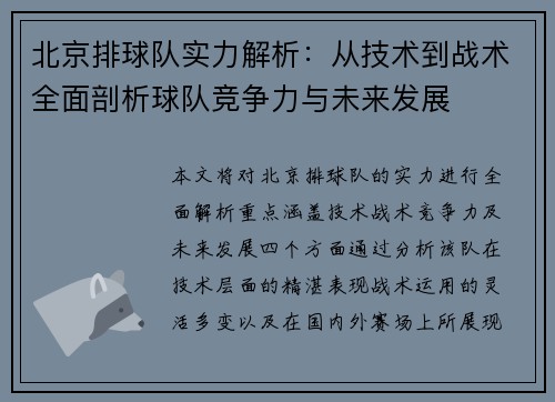 北京排球队实力解析：从技术到战术全面剖析球队竞争力与未来发展