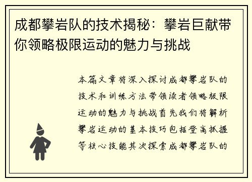 成都攀岩队的技术揭秘：攀岩巨献带你领略极限运动的魅力与挑战