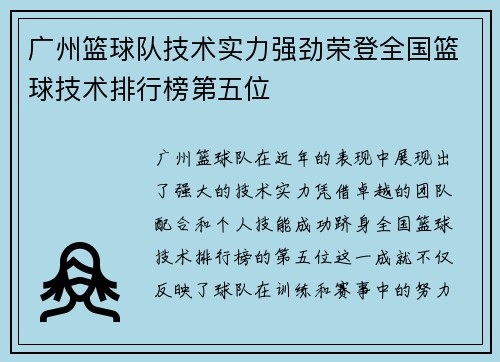 广州篮球队技术实力强劲荣登全国篮球技术排行榜第五位