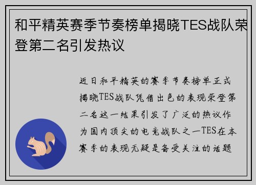 和平精英赛季节奏榜单揭晓TES战队荣登第二名引发热议